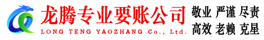 市北龙腾讨账公司